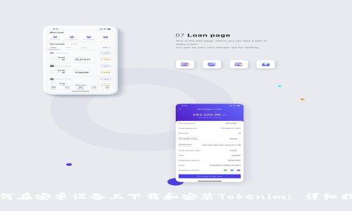 如何在安卓设备上下载和安装Tokenim: 详细指南