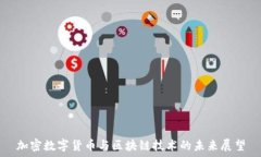   加密数字货币与区块链技术的未来展望
