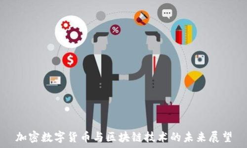   
加密数字货币与区块链技术的未来展望