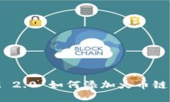 TokenIM 2.0 如何添加火币链详细指南