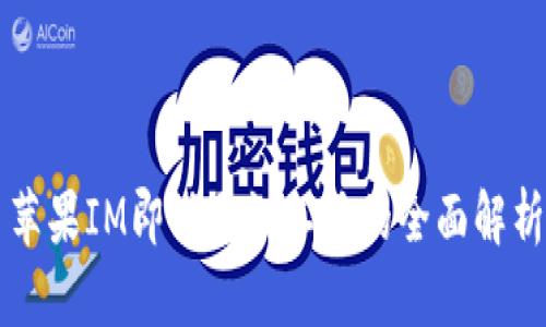 苹果IM即时通讯工具的全面解析
