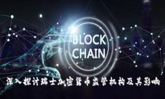 深入探讨瑞士加密货币监管机构及其影响