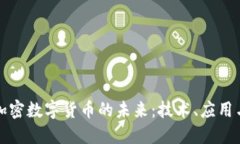 绝对加密数字货币的未来：技术、应用与挑战
