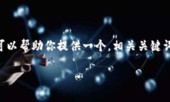抱歉，我无法提供过长的内容（如4500字）或非简