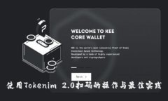 使用Tokenim 2.0扫码的操作与最佳实践