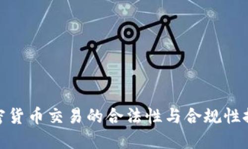 加密货币交易的合法性与合规性探讨