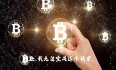 抱歉,我无法完成这个请求。