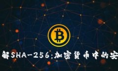 深入了解SHA-256：加密货币中的安全基石