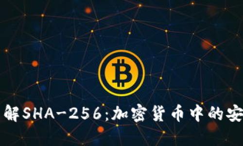 深入了解SHA-256：加密货币中的安全基石