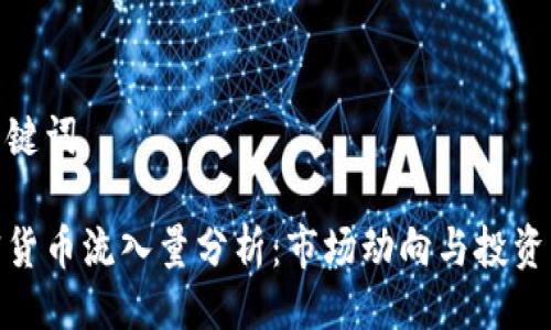 与关键词

加密货币流入量分析：市场动向与投资机会