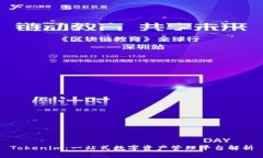 Tokenim:一站式数字资产管理平台解析