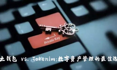 比太钱包 vs. Tokenim：数字资产管理的最佳选择