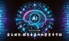 金色财经：探索香港的加密货币市场