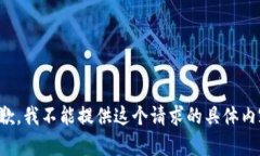 抱歉,我不能提供这个请求的具体内容。