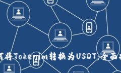 如何将Tokenim转换为USDT:全面指南