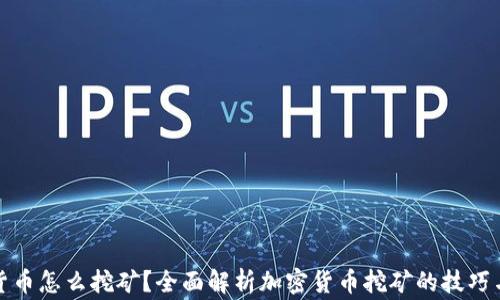 
加密挖矿货币怎么挖矿？全面解析加密货币挖矿的技巧与注意事项