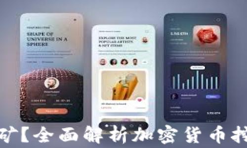 
加密挖矿货币怎么挖矿？全面解析加密货币挖矿的技巧与注意事项