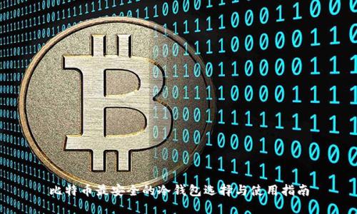 比特币最安全的冷钱包选择与使用指南