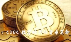 : CBDC:数字时代的货币革命