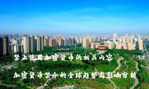 禁止使用加密货币的相关内容
加密货币禁令的全球趋势与影响分析