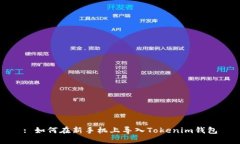 : 如何在新手机上导入Tokenim钱包