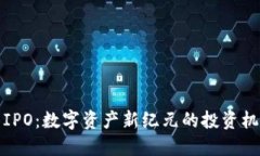 加密货币IPO:数字资产新纪元的投资机会与挑战