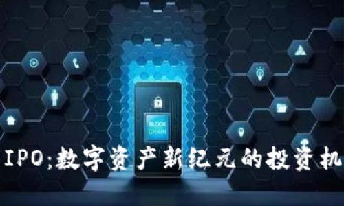 加密货币IPO：数字资产新纪元的投资机会与挑战