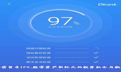 加密货币IPO：数字资产新纪元的投资机会与挑战