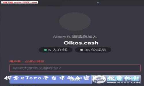 探索eToro平台中的加密货币投资机会