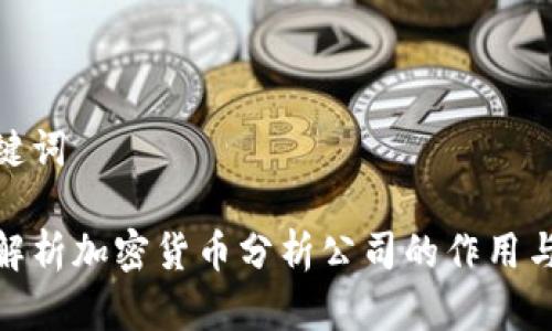 和关键词
深入解析加密货币分析公司的作用与影响