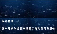 和关键词深入解析加密货币分析公司的作用与影