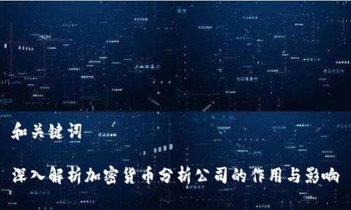 和关键词
深入解析加密货币分析公司的作用与影响