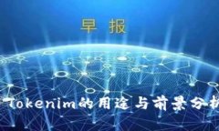 Tokenim的用途与前景分析