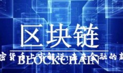 新加密货币上市解说:未来金融的新契机