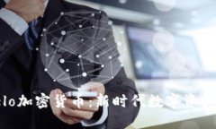 : 华美Velo加密货币:新时代数字资产的领航者