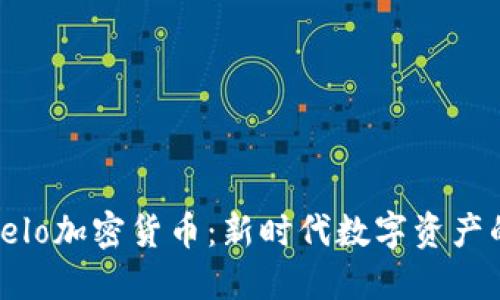 : 华美Velo加密货币：新时代数字资产的领航者