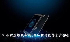 Tokenim 2.0 币被盗能找回吗？深入探讨数字资产安