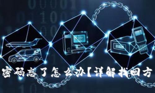 Tokenim转账密码忘了怎么办？详解找回方法与安全提示