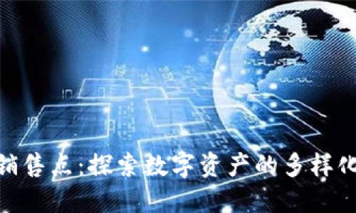 加密货币销售点：探索数字资产的多样化购买渠道