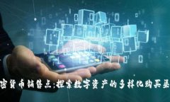 加密货币销售点:探索数字资产的多样化购买渠