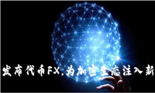 f(x)发布代币FX,为加密生态注入新活力