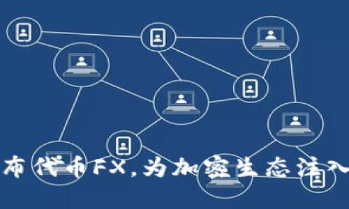 f(x)发布代币FX,为加密生态注入新活力