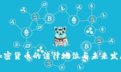 加密货币的法律地位与未来发展