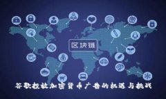 谷歌投放加密货币广告的机遇与挑战