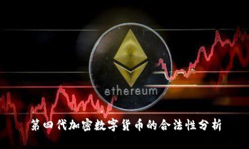 第四代加密数字货币的合法性分析