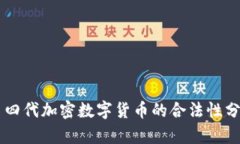 第四代加密数字货币的合法性分析