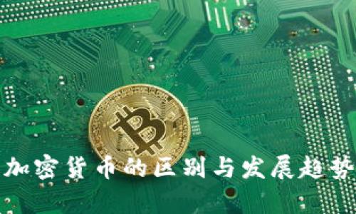 各类加密货币的区别与发展趋势分析