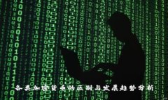 各类加密货币的区别与发展趋势分析