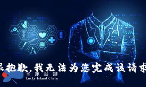 很抱歉，我无法为您完成该请求。