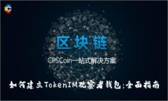 如何建立TokenIM观察者钱包:全面指南